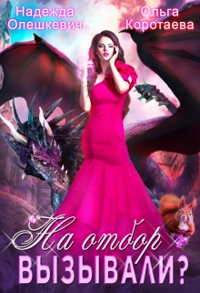 На отбор вызывали? Ольга Коротаева
