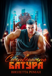 Собственность Батура Виолетта Роман