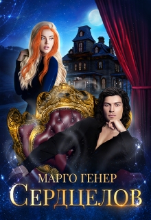 Сердцелов Марго Генер