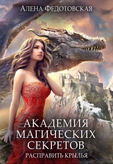 Академия магических секретов. Расправить крылья Алена Федотовская