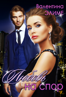 Любовь на спор Валентина Элиме
