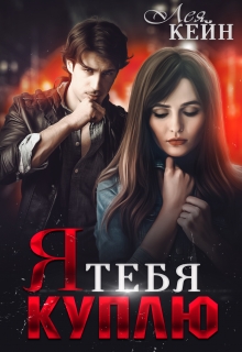 Я тебя куплю Лея Кейн