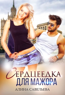 Сердцеедка для мажора Алина Савельева