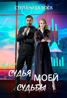 Судья моей судьбы Степанида Воск