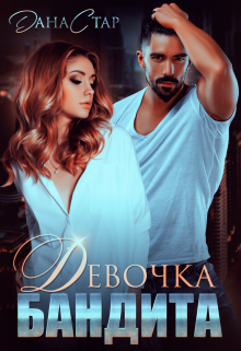 Девочка бандита Дана Стар