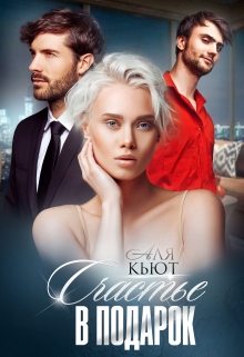 Счастье в подарок Аля Кьют