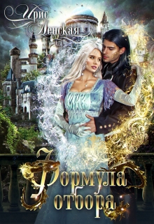 Формула отбора Ирис Ленская