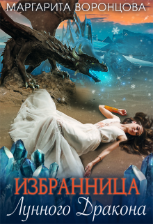Избранница Лунного Дракона Маргарита Воронцова