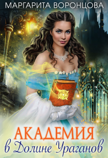 Академия в Долине Ураганов Маргарита Воронцова