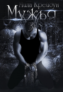 Мужья. Книга 2 Мила Крейдун
