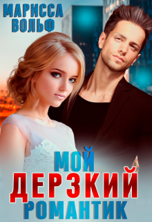 Мой дерзкий романтик Марисса Вольф