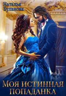 Моя истинная попаданка Наталья Буланова