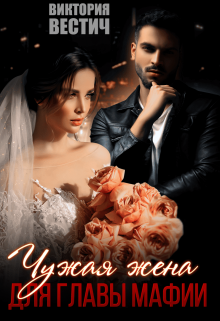 Чужая жена для главы мафии Виктория Вестич