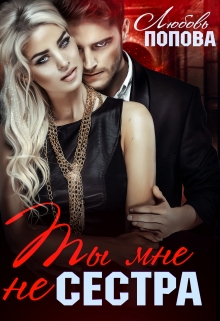 Ты мне не сестра Любовь Попова