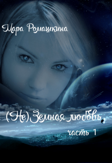 (не)земная любовь 1 часть. Мара Ромашкина