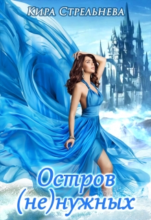 Остров (не)нужных Кира Стрельнева