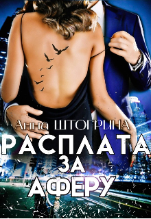 Расплата за аферу Штогрина Анна