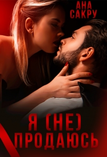 Я (не) продаюсь Ана Сакру