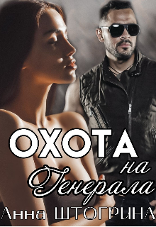 Охота на генерала Штогрина Анна
