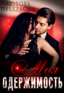 Моя Одержимость Любовь Прекрасна