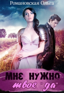 Мне нужно твое «да» Ольга Романовская