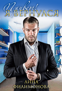 Привет! Я вернулся Лина Филимонова