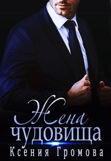Жена чудовища Ксения Громова