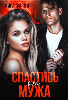 Спастись от мужа Кира Фарди