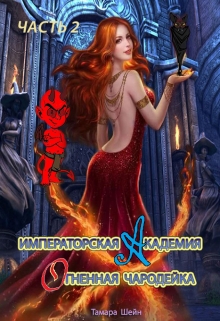 Императорская Академия. Огненная Чародейка. Часть 2 Тамара Шейн
