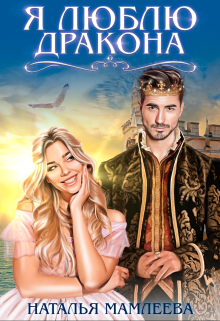 Я люблю дракона Наталья Мамлеева