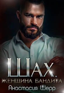 Шах. Женщина бандита Анастасия Шерр