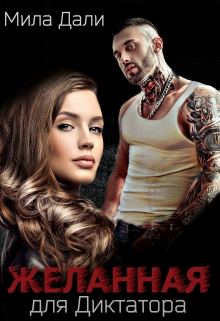 Желанная для диктатора Мила Дали