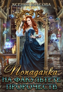Попаданка на факультете пророчеств Ксения Власова