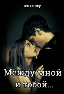 Между мной и тобой… Iva La Rey