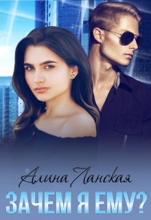 Зачем я ему? Алина Ланская