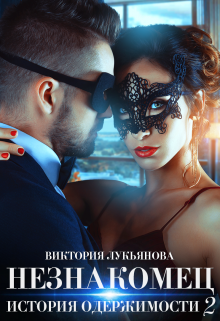 Незнакомец. История одержимости. Книга 2 Виктория Лукьянова