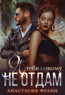 Я тебя никому не отдам Анастасия Франц