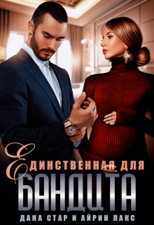 Единственная для бандита Дана Стар