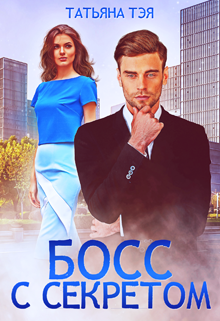 Босс с секретом Татьяна Тэя