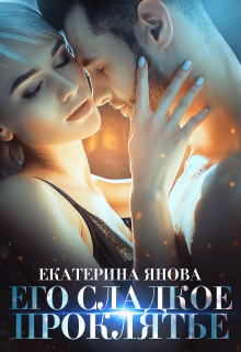Его сладкое проклятье Екатерина Янова