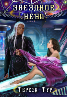 Звездное небо Тереза Тур