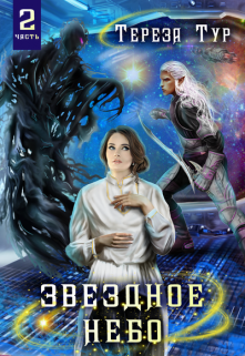 Звездное небо. Часть вторая Тереза Тур