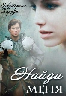 Найди меня Екатерина Кариди