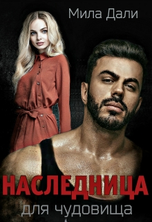 Наследница для Чудовища Мила Дали