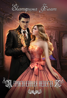 Присвоенная невеста Екатерина Флат