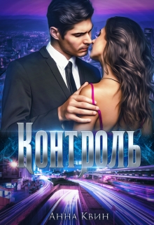Контроль Анна Квин