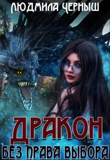 Дракон без права выбора Людмила Черныш