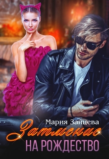 Затмение на Рождество Мария Зайцева