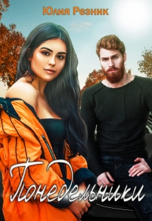 Понедельники Юлия Резник