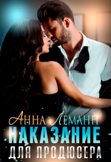 Наказание для продюсера Анна Лапина